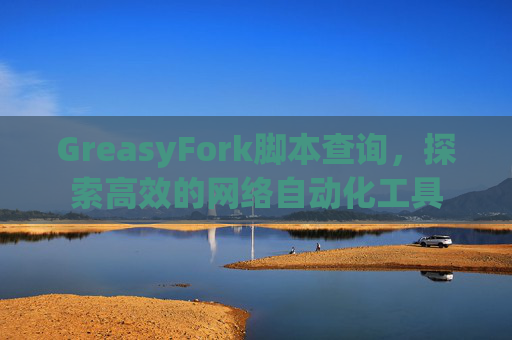 GreasyFork脚本查询，探索高效的网络自动化工具