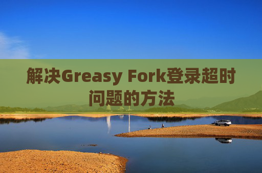解决Greasy Fork登录超时问题的方法