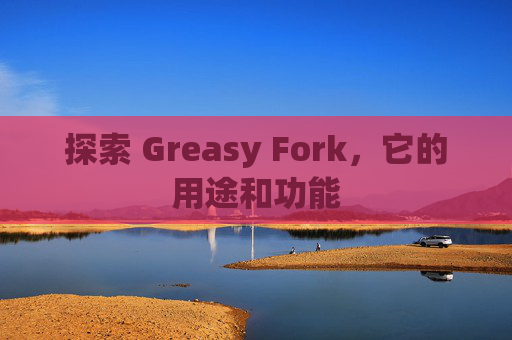 探索 Greasy Fork，它的用途和功能